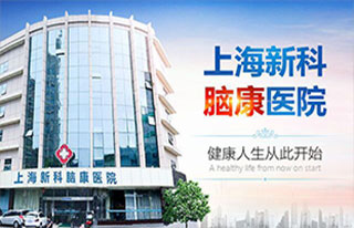 上海新科脑康医院在线医生